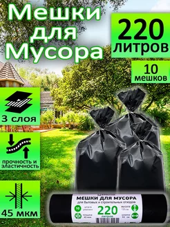 Мешки для мусора 220л мусорные пакеты