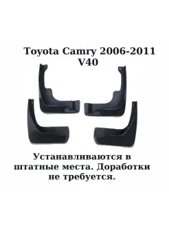 Брызговики Тойота Камри 2006-2011 г. V40 комплект 4 шт