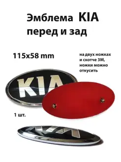 Эмблема для Kia значок на Киа перед зад руль