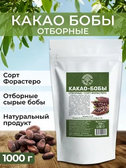 Какао-бобы целые необжаренные, сорт Форастеро, 1 кг (1000 г)