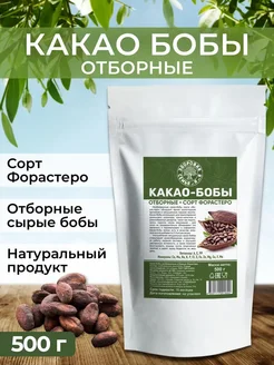 Какао-бобы целые необжаренные, сорт Форастеро, 500 г