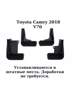 Брызговики Тойота Камри 2018-2021 V70 комплект 4 шт