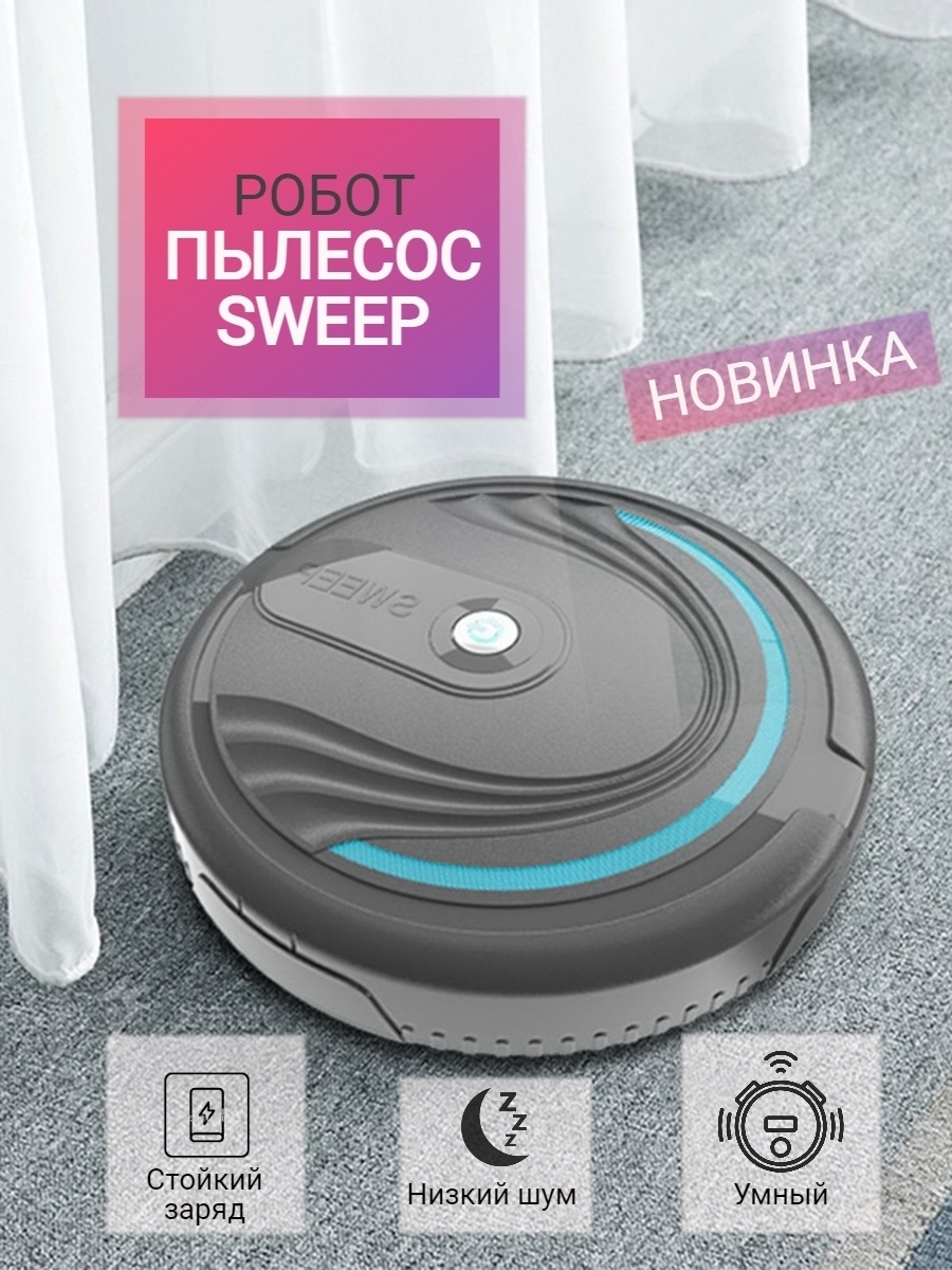 Пылесос sweep cleaner. Робот пылесос Sweep. Пылесос Sweep.