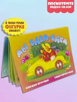 Книга панорама МЫ ЕДЕМ-ЕДЕМ книга для малышей