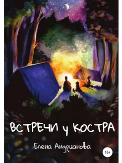 Встречи у костра