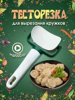 Нож для фигурной резки пельменей