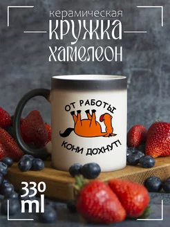 Кружка хамелеон от работы кони дохнут