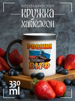 Кружка хамелеон ВМФ Россия военно-морской флот