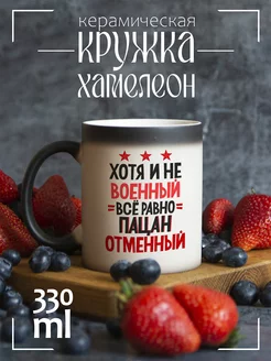 Кружка "Хотя и не военный все равно пацан отменный"