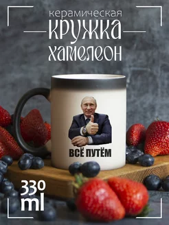 Кружка хамелеон всё путем (Путин)