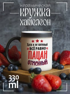 Кружка "Хоть я и не военный все равно пацан отменный"