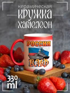 Кружка хамелеон ВМФ Россия военно-морской флот