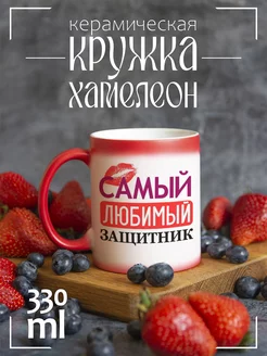 Кружка "самый любимый защитник"