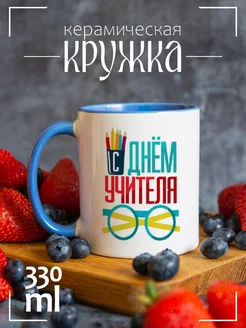 Кружка "С Днем учителя"