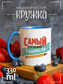 Кружка "Самый лучший учитель"