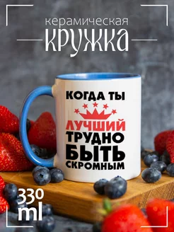 Кружка "Когда ты лучший трудно быть скромным"