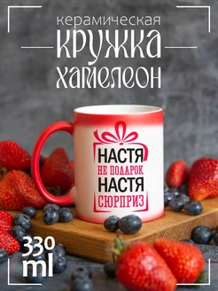 Кружка хамелеон Настя не подарок, Настя - сюрприз