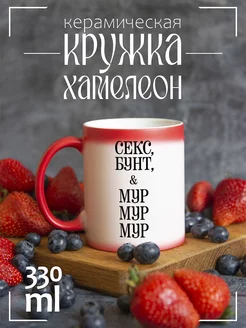 Кружка "Секс, бунт, мур, мур, мур"