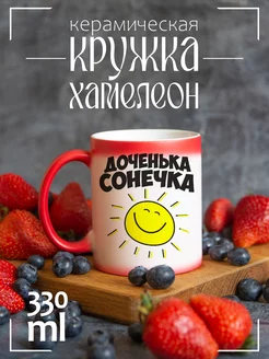 Кружка "Доченька Сонечка"