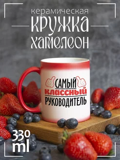 Кружка "Самый классный руководитель"