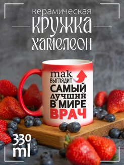 Кружка "Так выглядит самый лучший в мире врач"