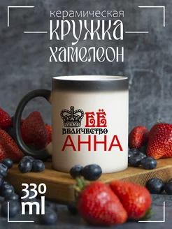 Кружка "её величество Анна"