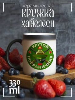 Кружка хамелеон Крутой пограничник