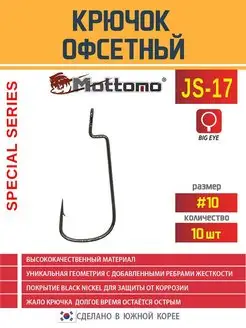 Крючок офсетный для рыбалки JS-17 (№10) 10 шт