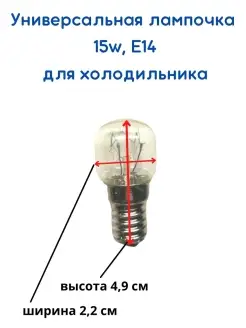 Лампочка для холодильника 15w, E14