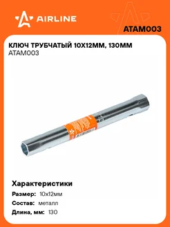 Ключ трубчатый 10х12мм, 130мм ATAM003