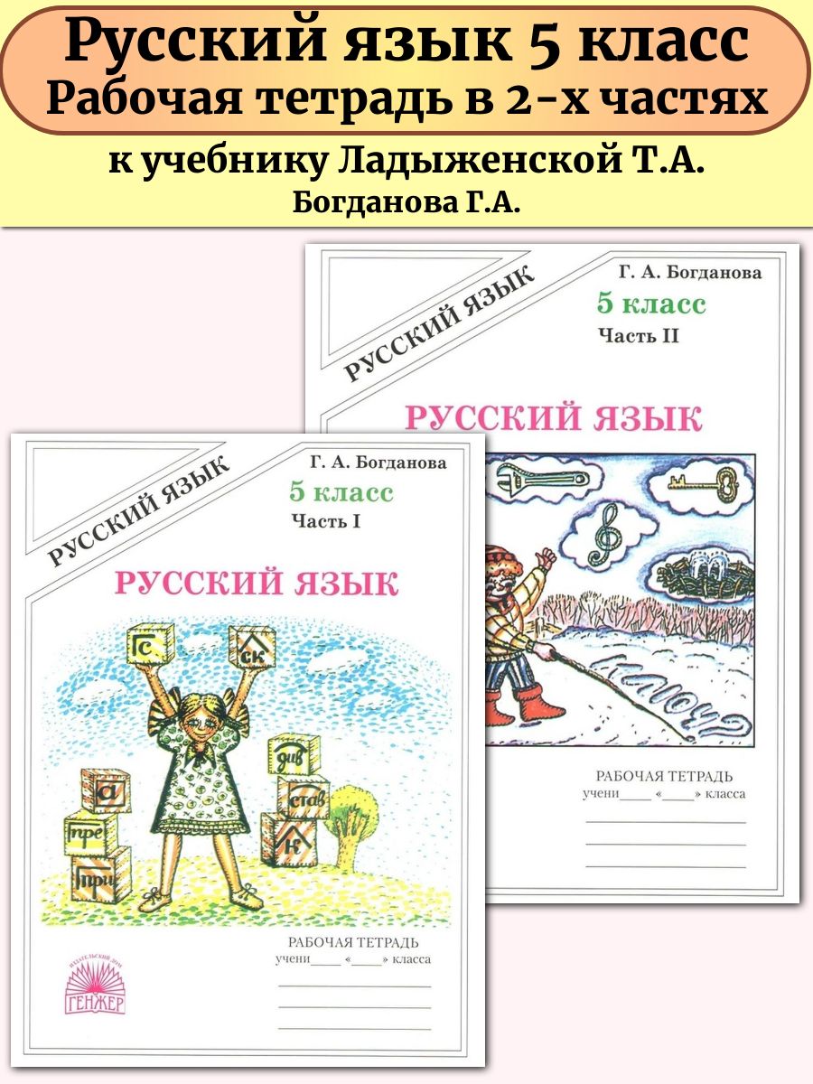 Русский язык рабочая тетрадь богдановой 5. Генжер рабочая тетрадь 7 класс.