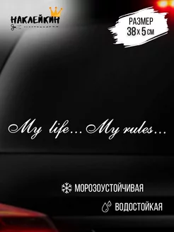 Наклейка на авто "My life-My rules" 38см