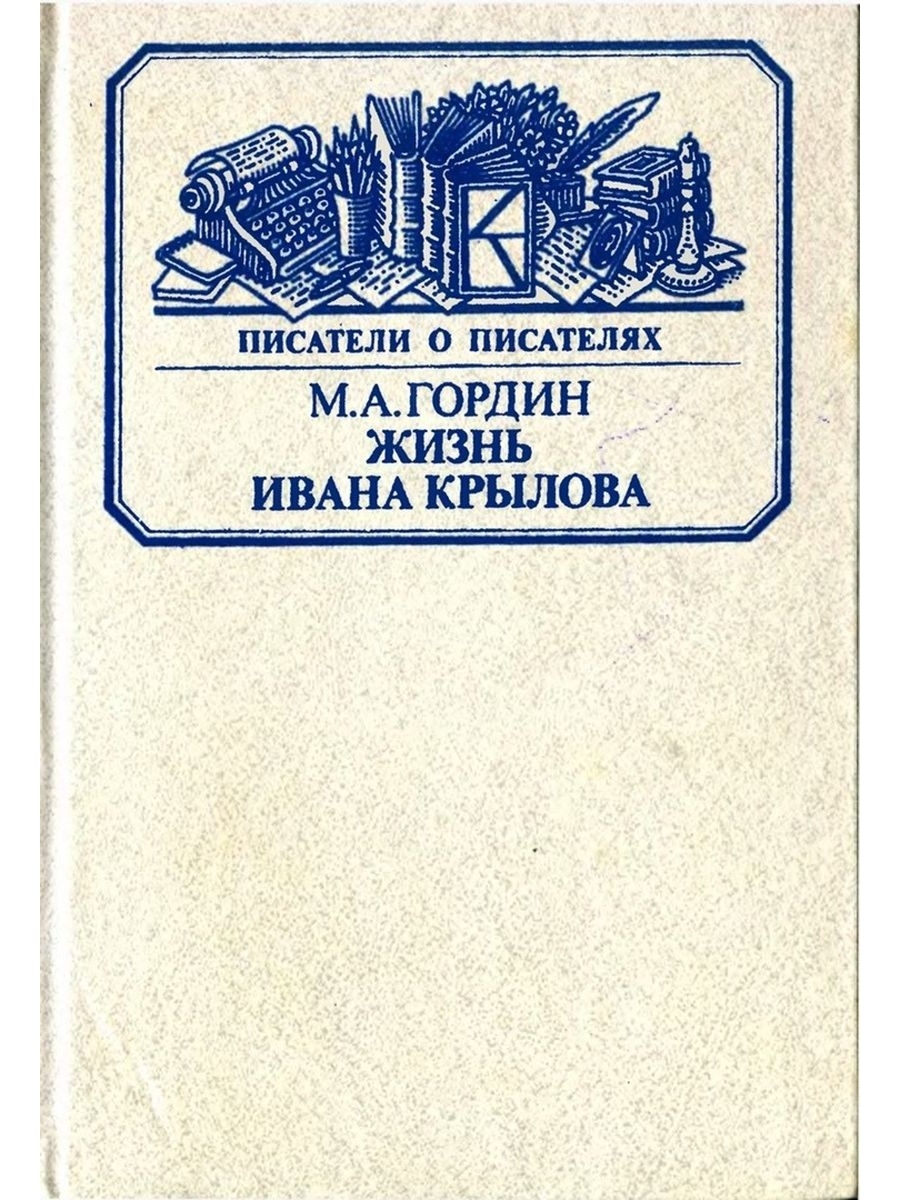 Жизнь ивана. Гордин жизнь Ивана Крылова. Жизнь Ивана Крылова Писатели о писателях. Гордин писатель книги. Михаил Аркадьевич Гордин.