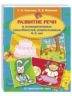 Развитие речи и способностей 4-5 лет