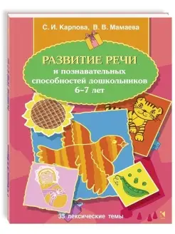 Развитие речи и способностей 6-7 лет