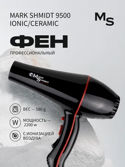 Фен профессиональный "Mark Shmidt 9500 ionic ceramic