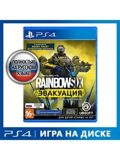 Игра PS4 Tom Clancy's Rainbow Six Эвакуация