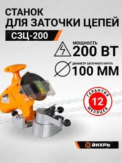 Станок для заточки цепей СЗЦ-200