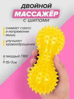 Массажный мяч массажер ролик с шипами двойной МФР арахис