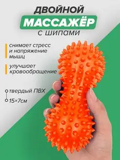 Массажный мяч массажер ролик с шипами двойной МФР арахис