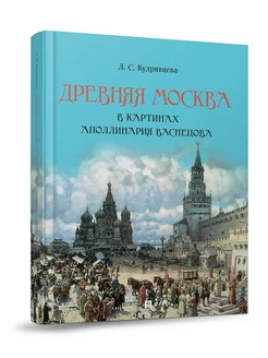 Древняя Москва в картинах Аполлинария Васнецова