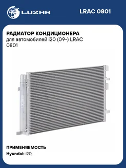 Радиатор кондиционера для а м i20 (09-) LRAC 0801