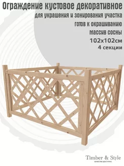 Ограждение кустовое декоративное 1,02х1,02м. Забор садовый