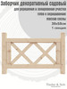 Заборчик бордюрный садовый 0,38х0,58м бренд Timber & Style продавец Продавец № 356191