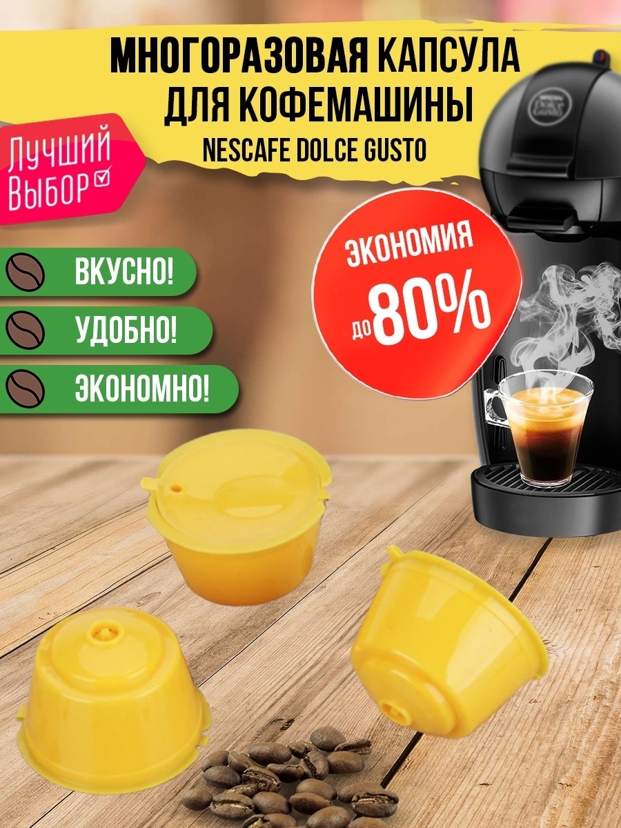 Многоразовая капсула для dolce gusto. Многоразовые капсулы Дольче густо. Многоразовые капсулы для кофемашины Dolce gusto. Многоразовые капсулы Home Helper Nescafe Dolce gusto.