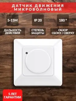 Микроволновый датчик движения IP20