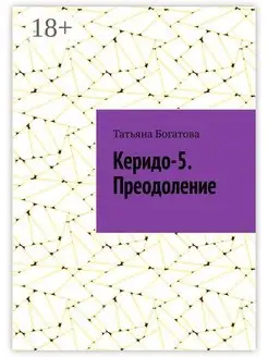 Керидо-5 Преодоление