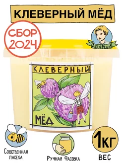 Мед клеверный натуральный 1 кг Без сахара 2023 2024 гг