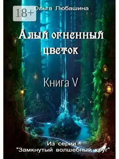 Алый огненный цветок