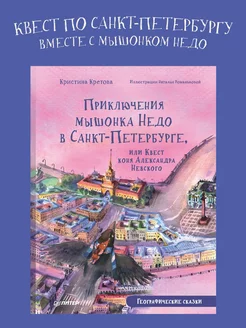 Приключения мышонка Недо. Квест коня А.Невского